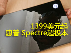 起步1399美元 惠普 Spectre超极本体验