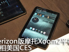 Verizon版摩托Xoom2平板 亮相美国CES