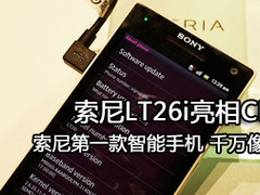 1200万像素+720p屏幕 索尼LT26i亮相CES