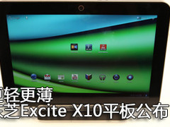 更轻更薄 东芝Excite X10轻薄平板公布