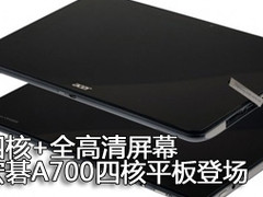 全高清屏幕+安卓4.0 宏碁四核平板曝光