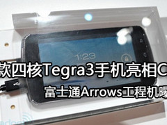 Tegra 3处理器 富士通四核手机亮相CES
