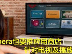 Opera也要推应用商店 针对电视及播放机