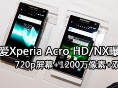 720p屏 索爱双核Xperia Acro HD/NX登场