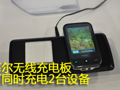 海尔推出无线充电板 可同时充电2台设备