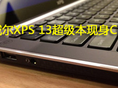 机身小巧 戴尔XPS 13超极本终于现身CES