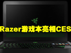 只为游戏而生 Razer游戏笔记本亮相CES