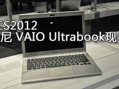 索尼 VAIO Ultrabook 现身CES2012展会