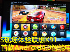 安卓4.0 CES现场体验联想智能电视K91