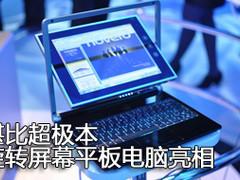 这才是变形金刚 CES展出可旋转屏幕平板