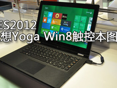 Win8触控笔记本 联想Yoga概念本多图赏
