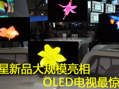 三星新品电视CES大规模亮相 OLED最惊艳