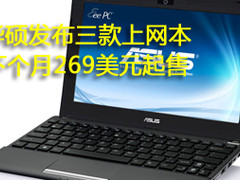 华硕发布三款上网本 下个月269美元起售