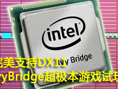 完美支持 IvyBridge超极本DX11游戏试玩