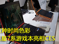 三种色彩 三星7系列游戏笔记本亮相CES
