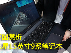 多图赏析 三星重新设计的15寸9系笔记本