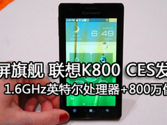 1.6GHz英特尔处理器 4.5寸联想K800曝光