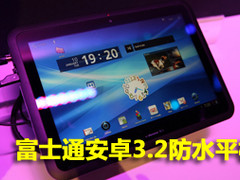 CES2012:富士通安卓3.2防水平板多图赏