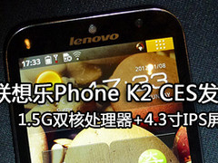 1.5GHz双核+4.3寸屏 联想乐phoneK2问世