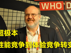 超极本：从性能竞争到体验竞争的转变