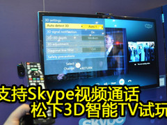 支持Skype视频通话 松下3D智能TV试玩