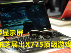 CES2012东芝展出Qosmio X775旗舰游戏本