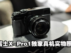 超越全幅单反？富士X-Pro1独家真机图片