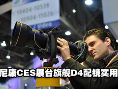 长焦短炮齐聚 尼康CES展台D4配镜实用