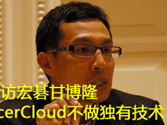 AcerCloud不做独有技术 专访宏碁甘博隆