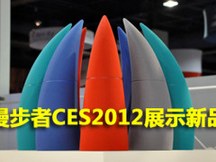 大帆船独领风骚 漫步者CES2012展示新品
