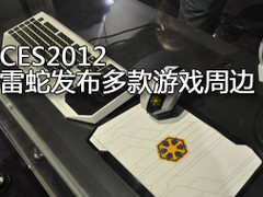 CES 雷蛇展台新品超级多 样样惊爆眼球