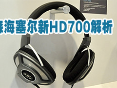HD700与RS220齐亮相 森海发两高端耳机