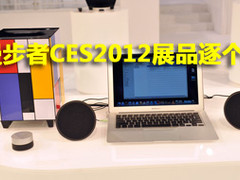 重磅新品出击 漫步者CES2012展品逐个看