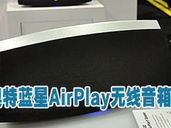 蓝牙WIFI都发力 奥特蓝星无线音箱解析