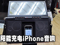 太阳能充电 Eton三分频iPhone音响实拍