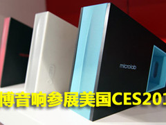 主打2.0新品 麦博音响参展美国CES2012