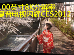 100英寸8K分辨率 夏普电视闪耀CES2012