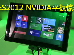 CES2012:NVIDIA平板惊现CES 配置WIN8