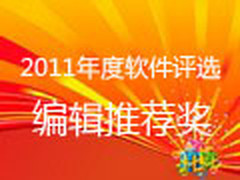 特别策划：2011年度编辑推荐奖软件揭晓