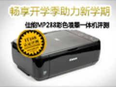 给力新学期 佳能MP288学生型一体机评测