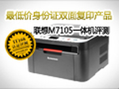 千元实现身份证双面复印 联想M7105评测