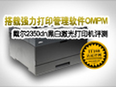 搭载强力打印管理软件 戴尔2350dn评测
