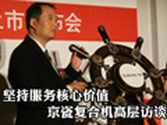 坚持服务核心价值 京瓷复合机高层访谈
