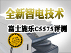 全新智电技术更环保 富士施乐C5575评测