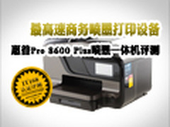 最高速商喷一体机惠普Pro 8600Plus评测