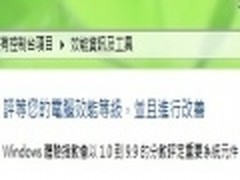 微软Windows 8系统评分上限提至9.9分