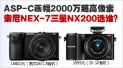 2000w�������� ����NEX-7����NX200ѡ˭