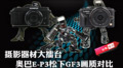 ��Ӱ������̨ �°�E-P3����GF3���ʶԱ�