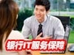站在统一高度看银行业务的IT服务保障