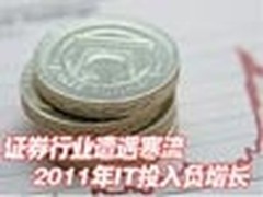证券行业遭遇寒流 2011年IT投入负增长